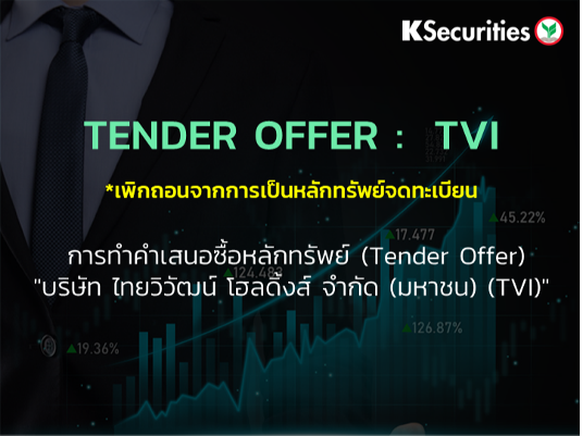 TENDER OFFER :  TVI *เพิกถอนจากการเป็นหลักทรัพย์จดทะเบียน